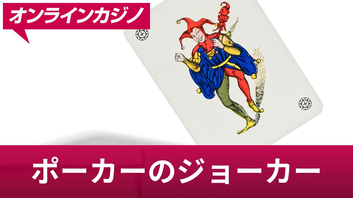 ポーカーにジョーカーを入れる時の強さと役割・ファイブカードで2枚使うケースを解説