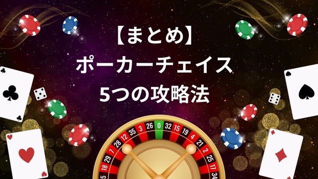 まとめ：ポーカーチェイス5つの攻略法