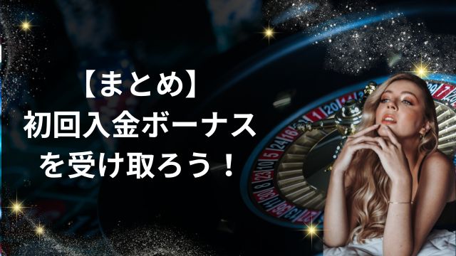 まとめ：新クイーンカジノの初回入金ボーナスを受け取ろう！