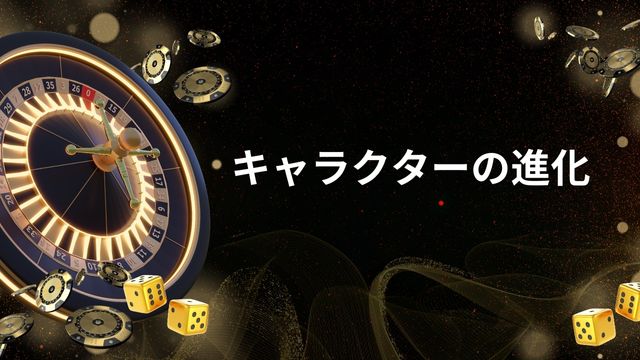 ポーカーチェイスのキャラクターの進化