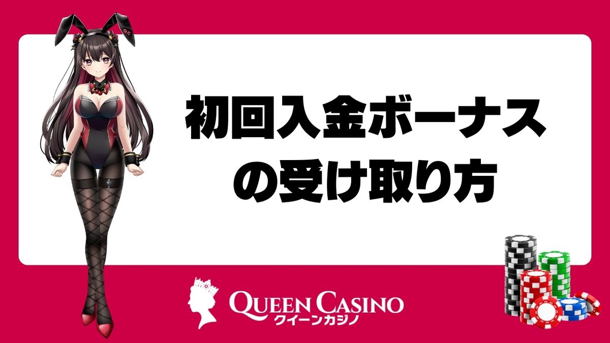 クイーンカジノの初回入金ボーナスの受け取り方