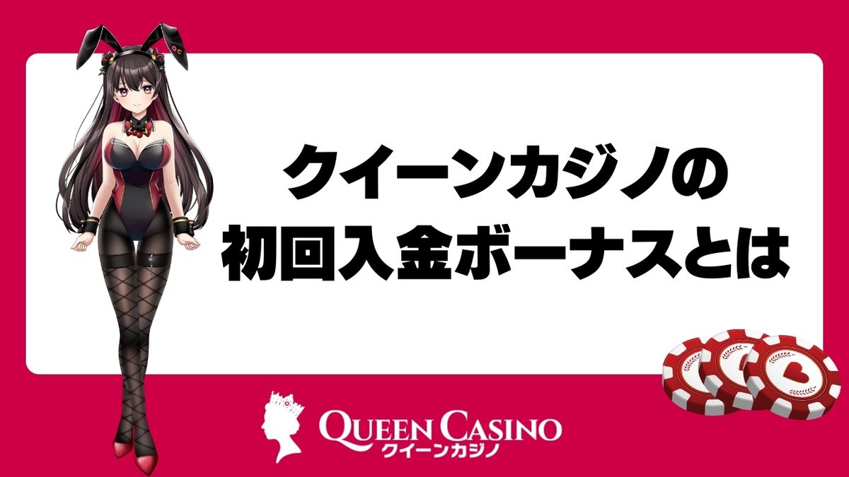 クイーンカジノの初回入金ボーナスとは?