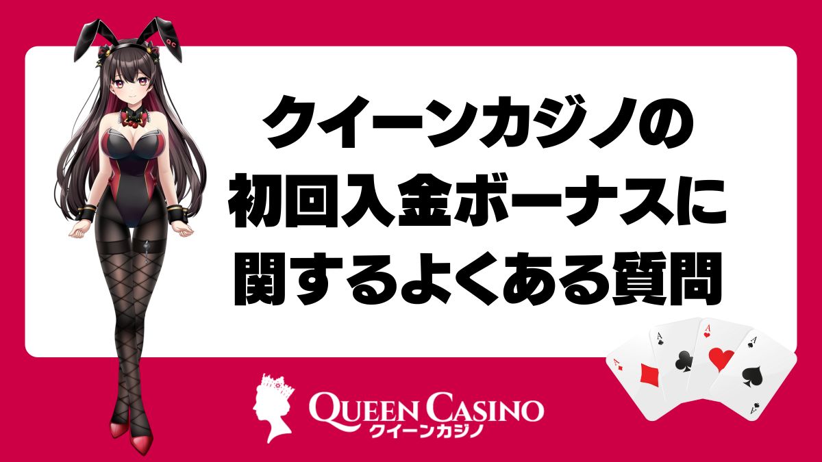 クイーンカジノのボーナスに関するよくある質問