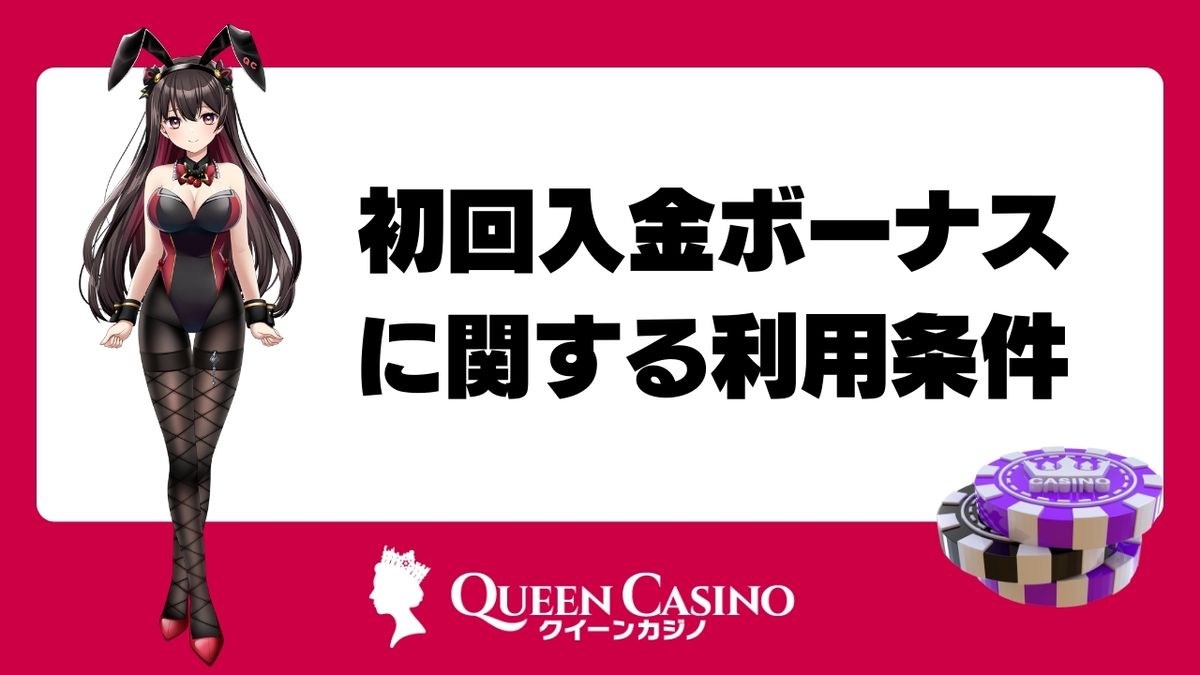 クイーンカジノの初回入金ボーナスに関する利用条件