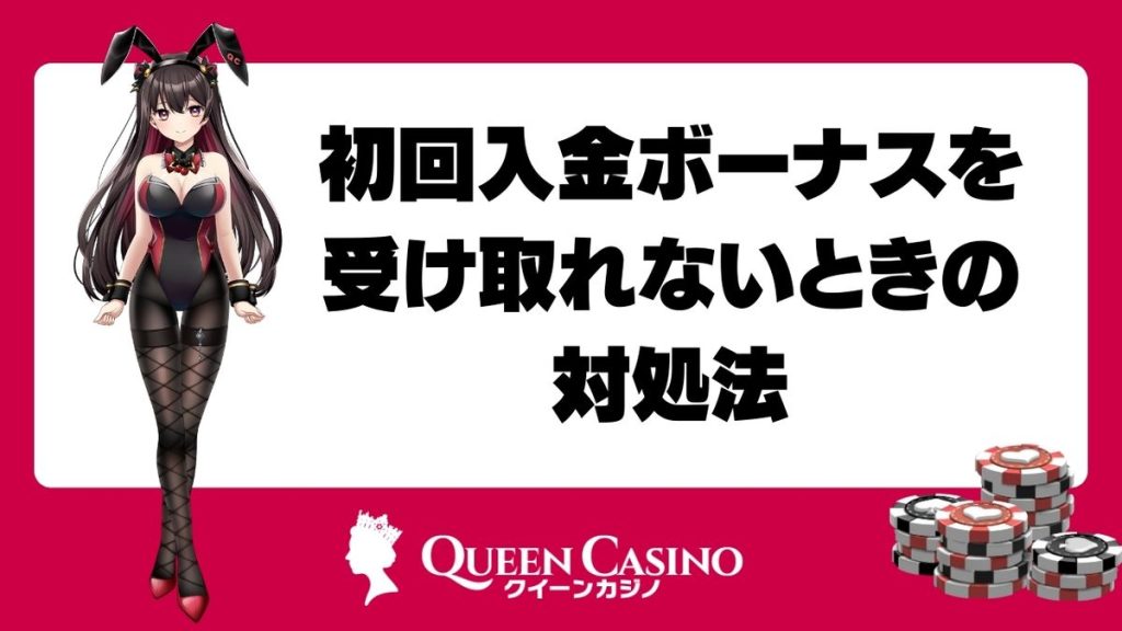 クイーンカジノで初回入金ボーナスを受け取れない時の対処法