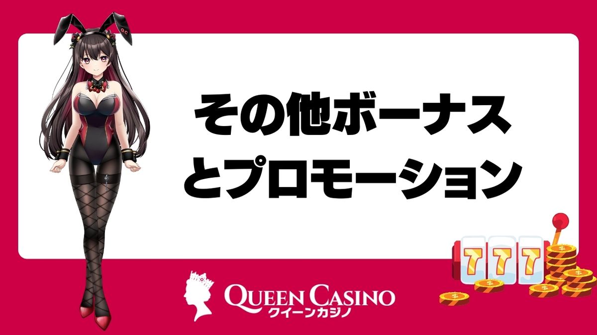 クイーンカジノのその他ボーナスとプロモーション
