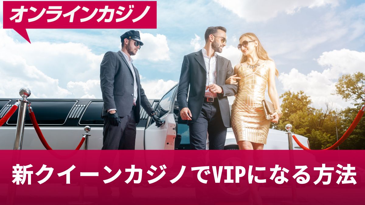 新クイーンカジノでVIPになる方法！昇格条件と豪華ボーナス・特典を解説