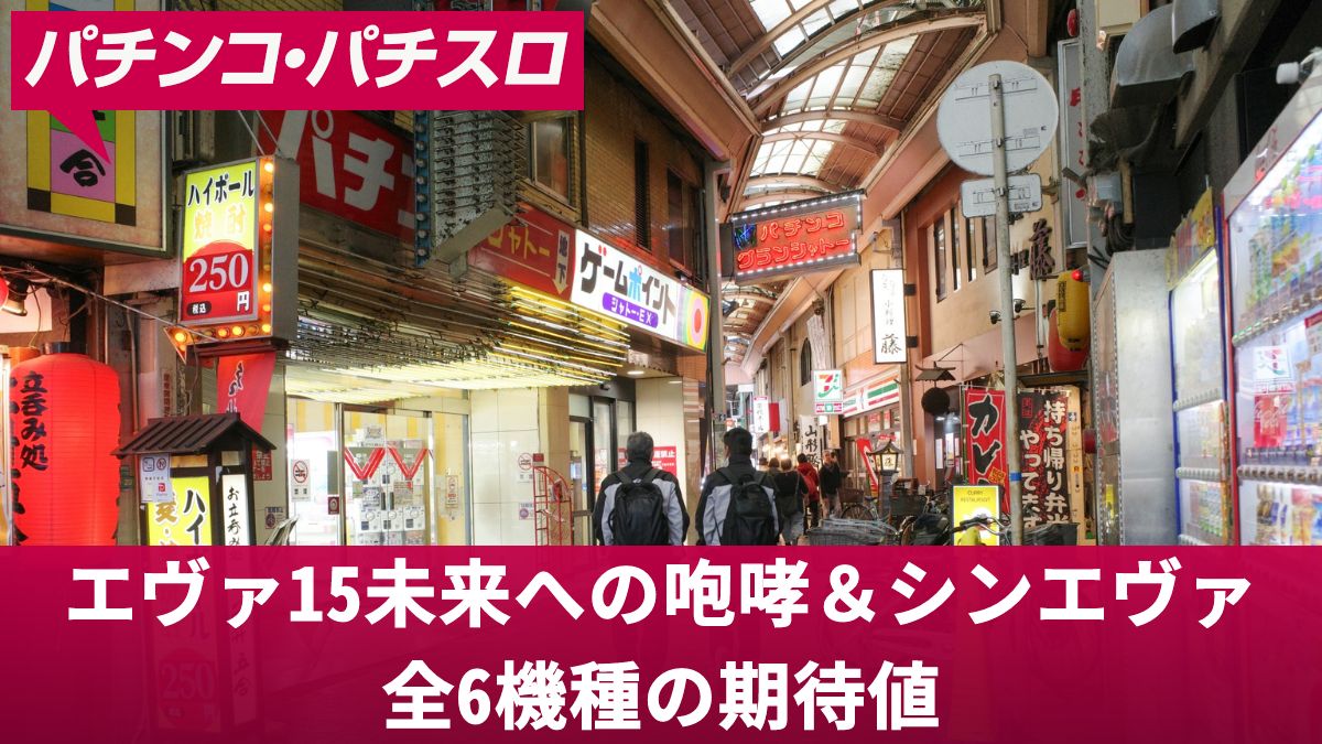 パチンコエヴァ15未来への咆哮＆シンエヴァ全6機種の期待値を徹底解説