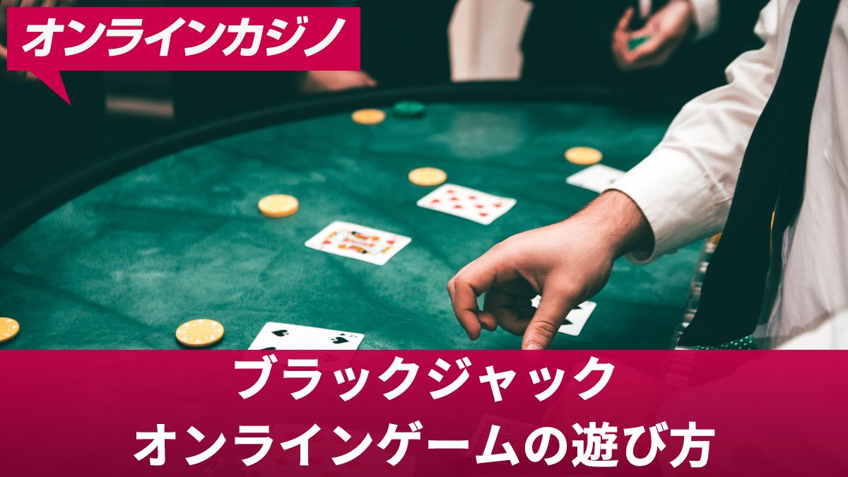 【無料】ブラックジャック・オンラインゲームの遊び方やおすすめアプリを紹介