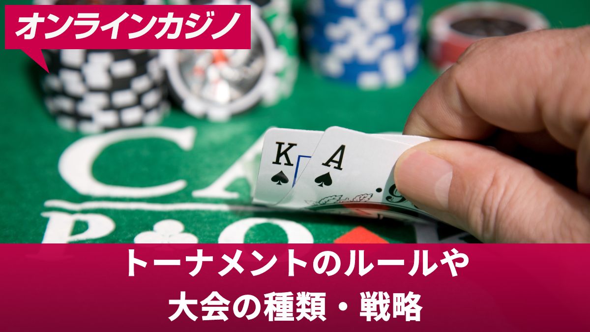 ポーカー・トーナメントのルールや大会の種類・戦略等を解説【勝てない人必見】