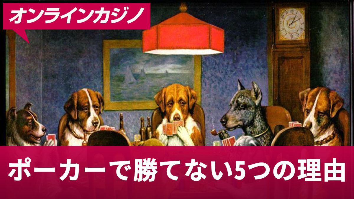 ポーカーで勝てない5つの理由とうまい人・弱い人の特徴まとめ