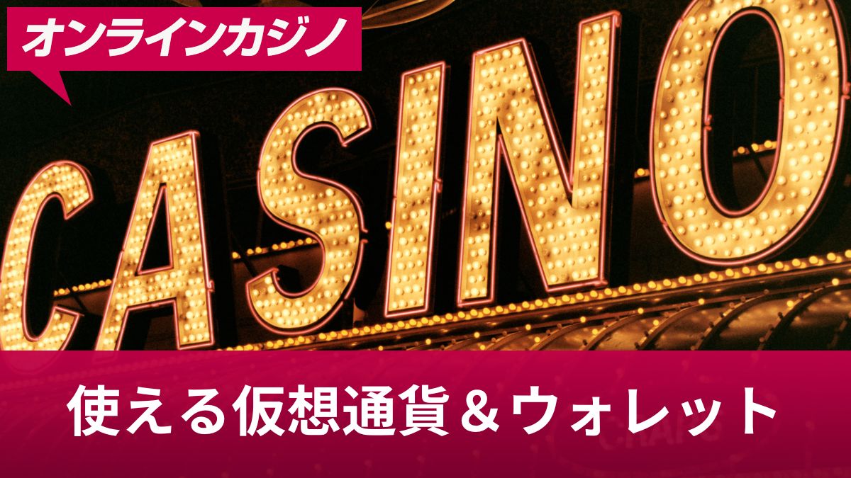 新クイーンカジノで使える仮想通貨とおすすめのウォレット！入金・出金方法まとめ