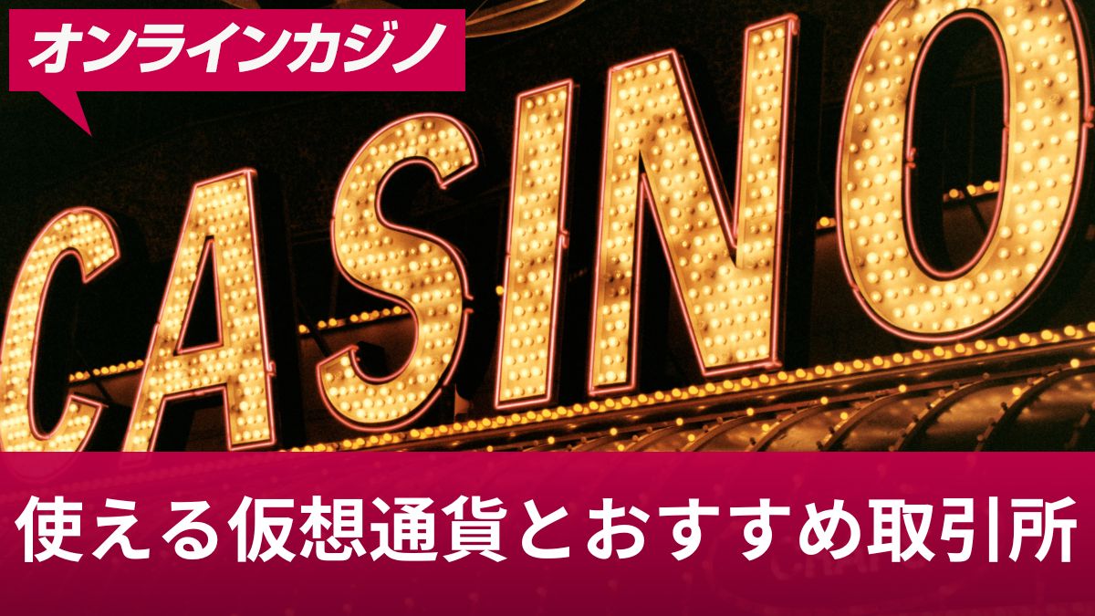 新クイーンカジノで使える仮想通貨とおすすめ取引所TOP3！入金・出金の方法も解説