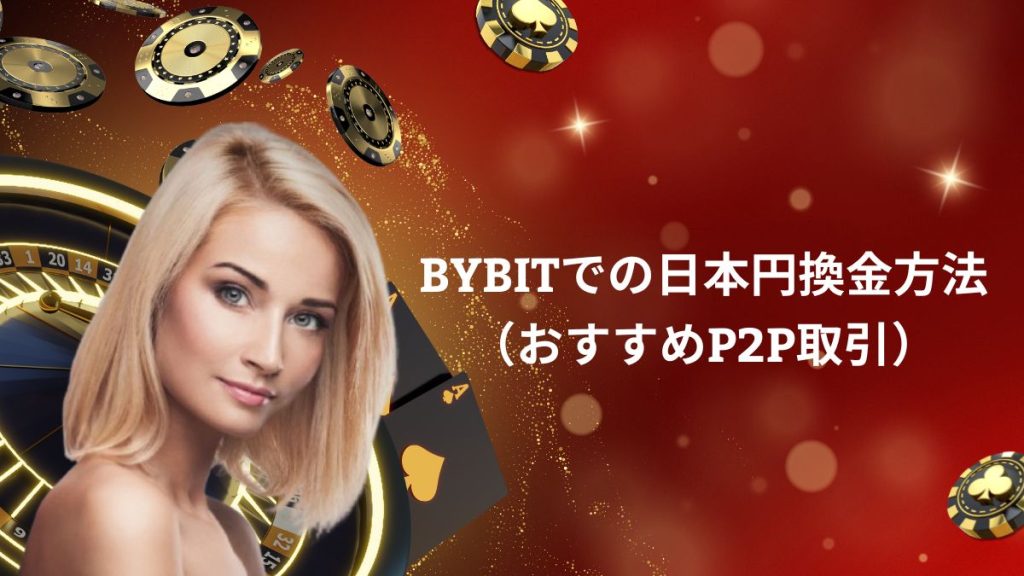 Bybit（バイビット）での日本円換金方法（おすすめP2P取引）