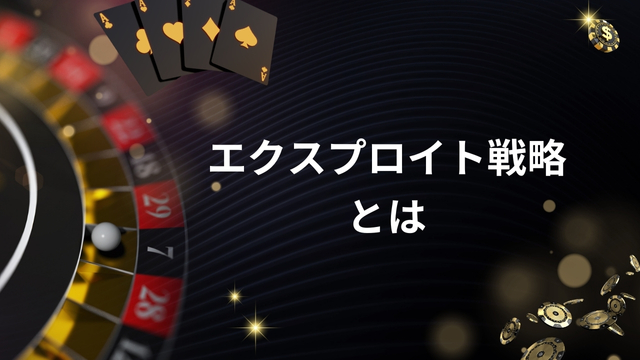 ポーカーにおけるエクスプロイト戦略とは