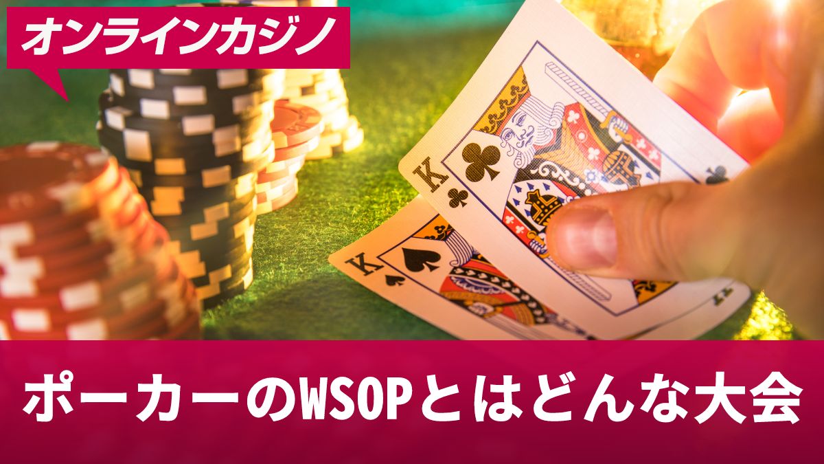 ポーカーのWSOPとはどんな大会？賞金や参加費、日本人プレイヤーの実績を解説