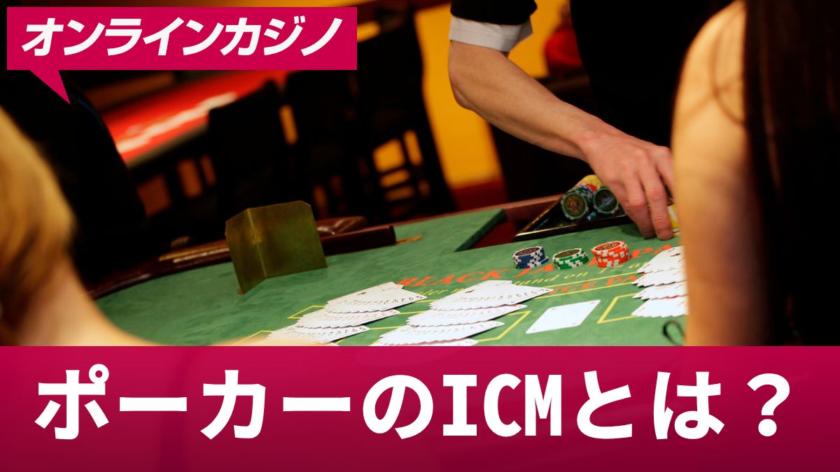 ポーカーのICMとは？トーナメント戦略に欠かせないICMのメリットや具体例を解説