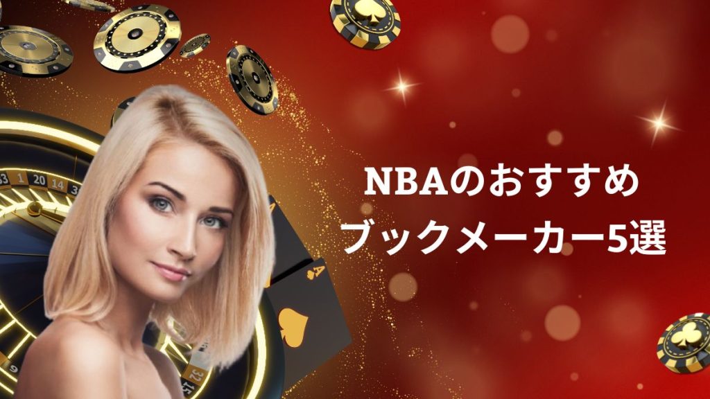 NBAのおすすめブックメーカー5選