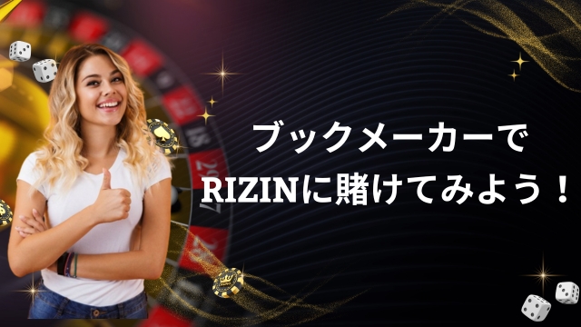 信頼できるブックメーカーでRIZIN(ライジン)の試合に賭けてみよう！