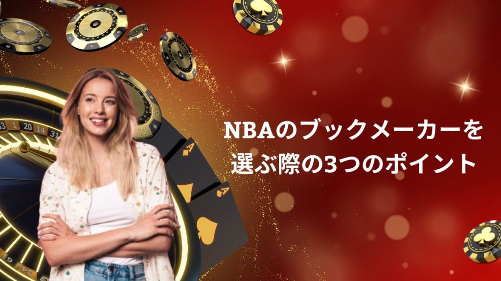 NBAのブックメーカーを選ぶ際の3つのポイント