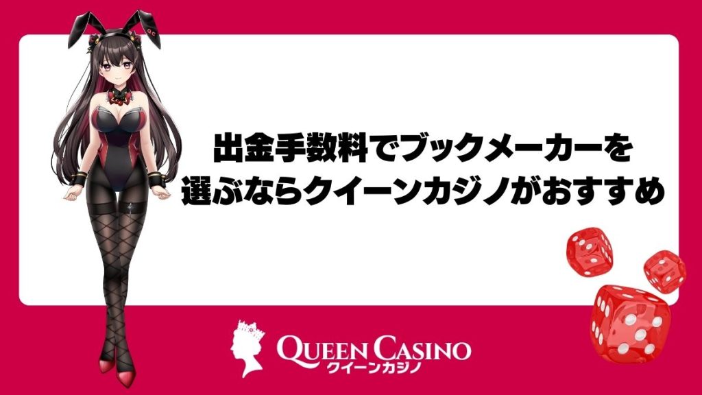 出金手数料でブックメーカーを選ぶならクイーンカジノがおすすめ