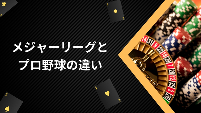 ブックメーカーのメジャーリーグ(MLB)とプロ野球(NPB)の3つの違い