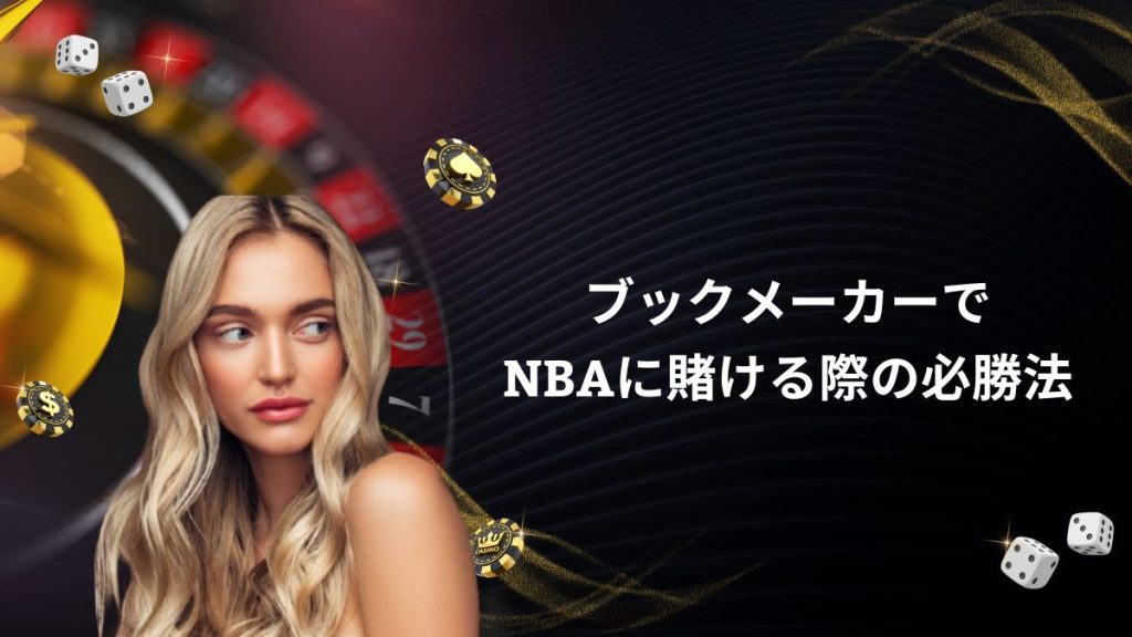 ブックメーカーでNBAに賭ける際の必勝法