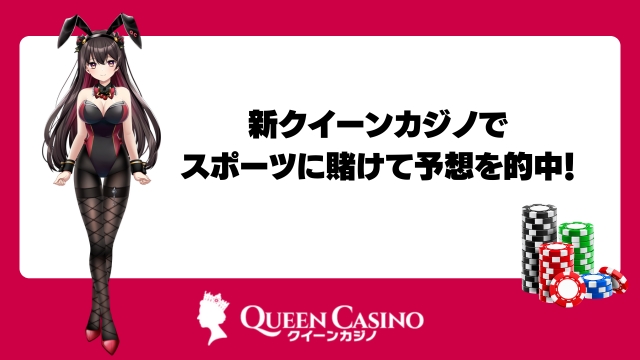 新クイーンカジノで勝ちやすいスポーツに賭けて予想を的中させよう！