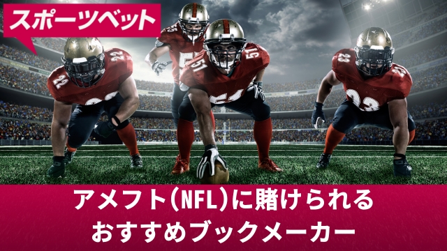 アメリカンフットボール(NFL) に賭けられるおすすめブックメーカー【新クイーンカジノ】