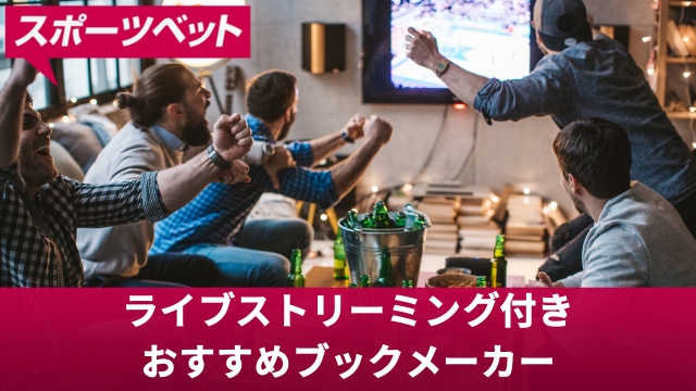 【無料視聴OK】ライブストリーミング付きおすすめブックメーカー5選【2025年最新】