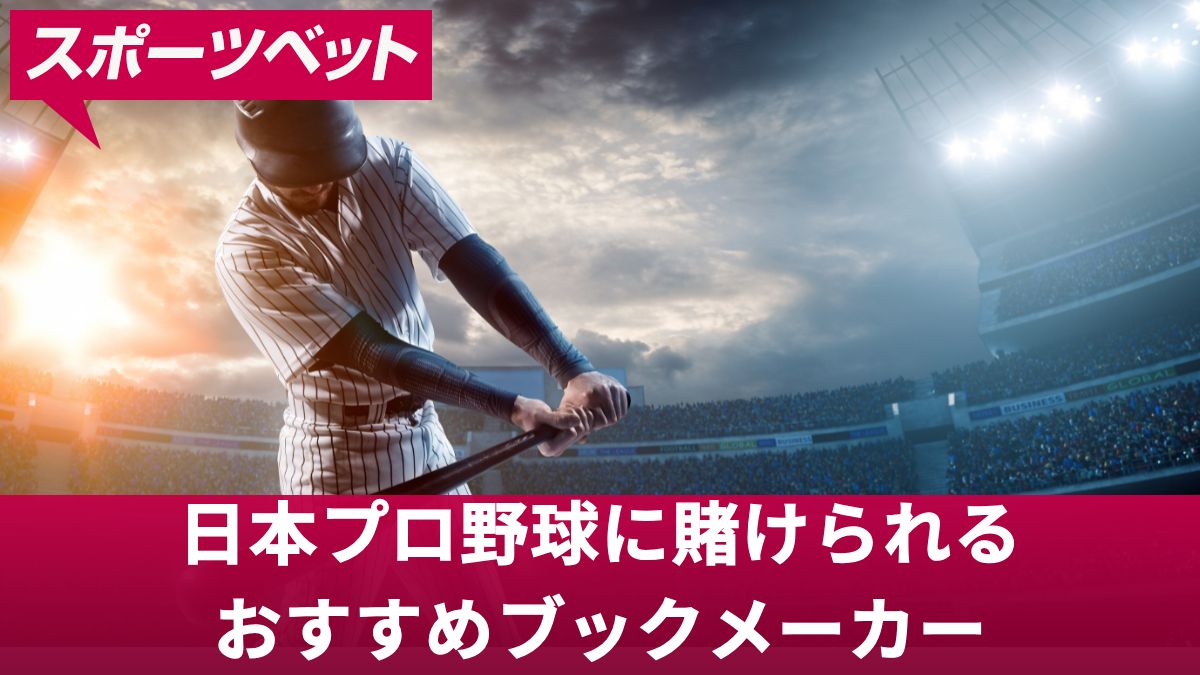 日本プロ野球に賭けられるおすすめブックメーカー【新クイーンカジノ】