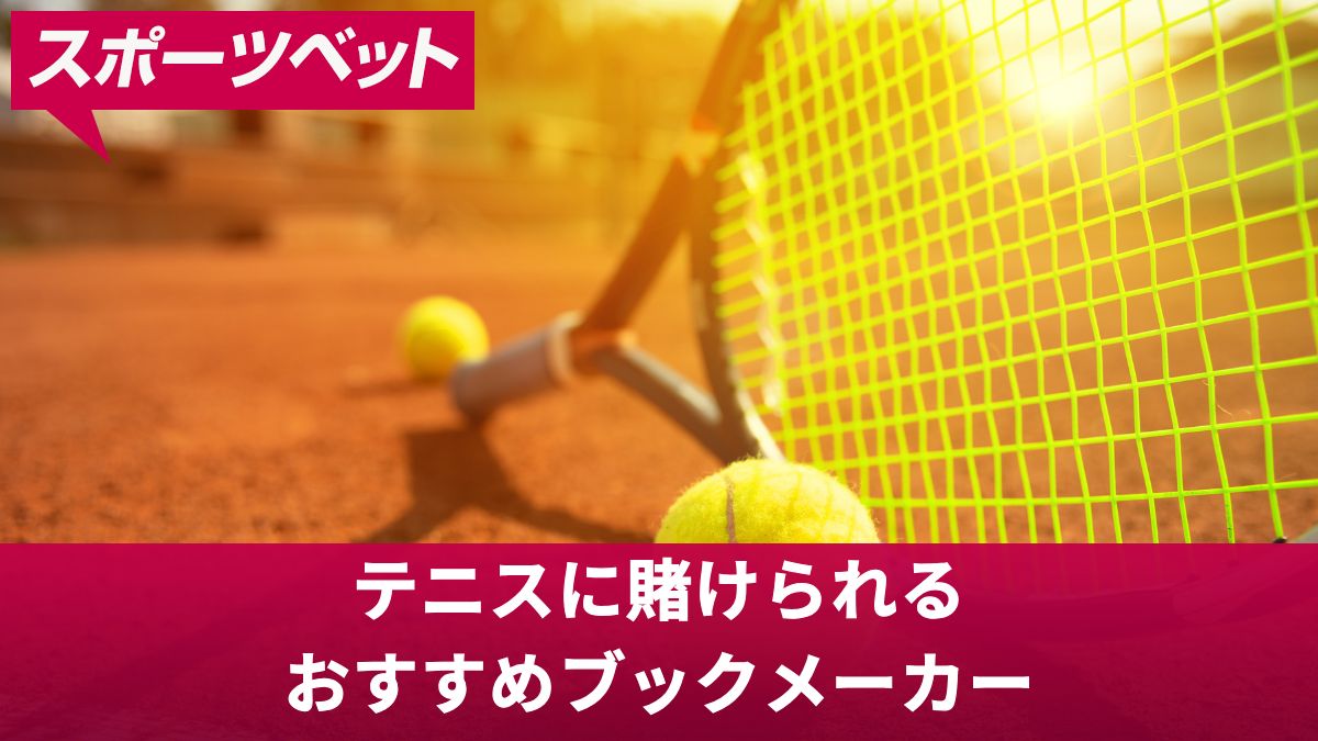 テニスに賭けられるおすすめブックメーカーと必勝法を大公開