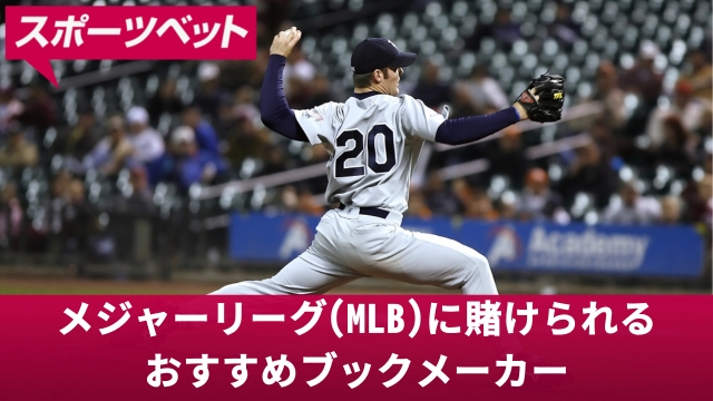 メジャーリーグ(MLB)に賭けられるおすすめブックメーカー7選【2025年最新】