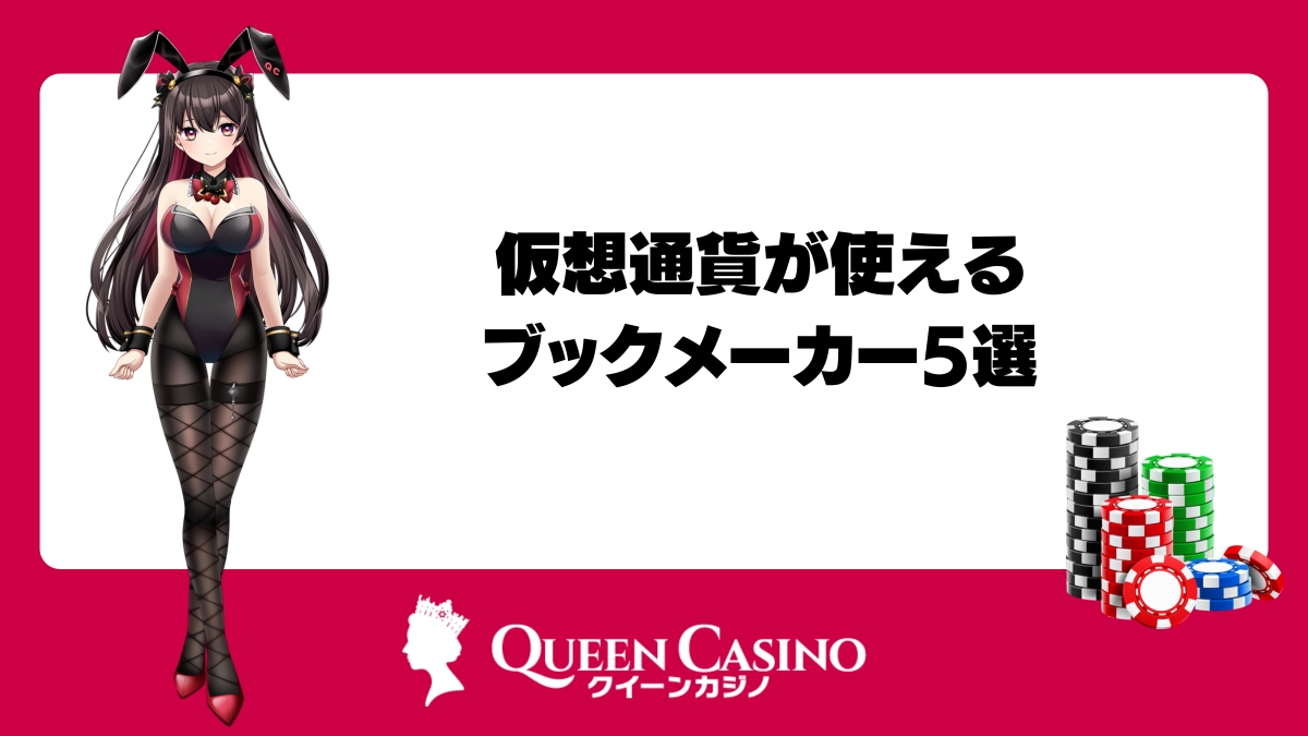 新クイーンカジノ以外の仮想通貨が使えるブックメーカー5選