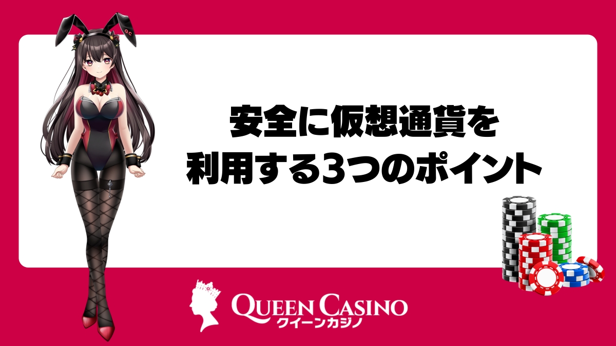 ブックメーカーで安全に仮想通貨を利用する3つのポイント