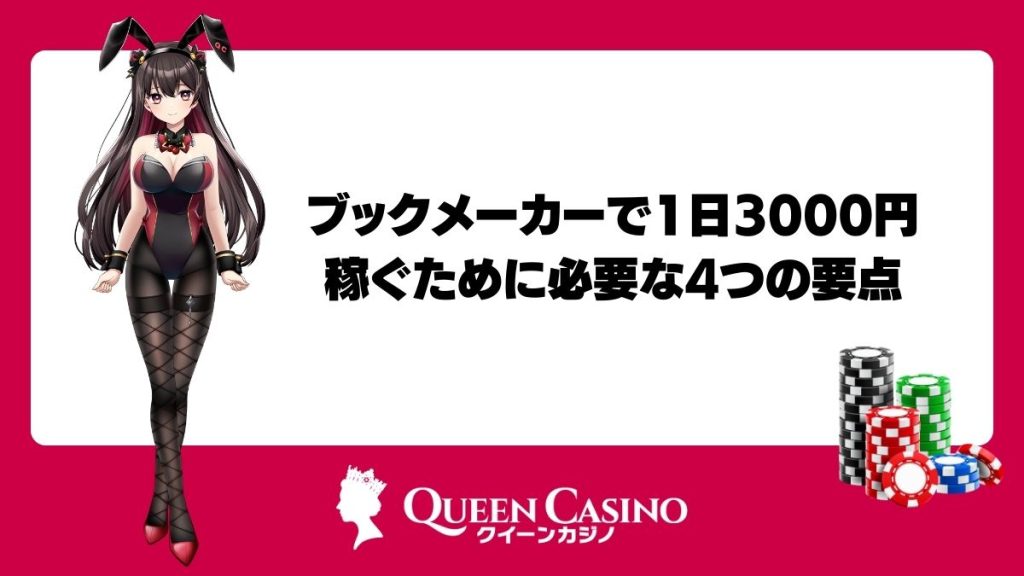 ブックメーカーで1日3000円稼ぐために必要な4つの要点