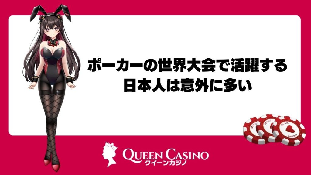 ポーカーの世界大会で活躍する日本人は意外に多い