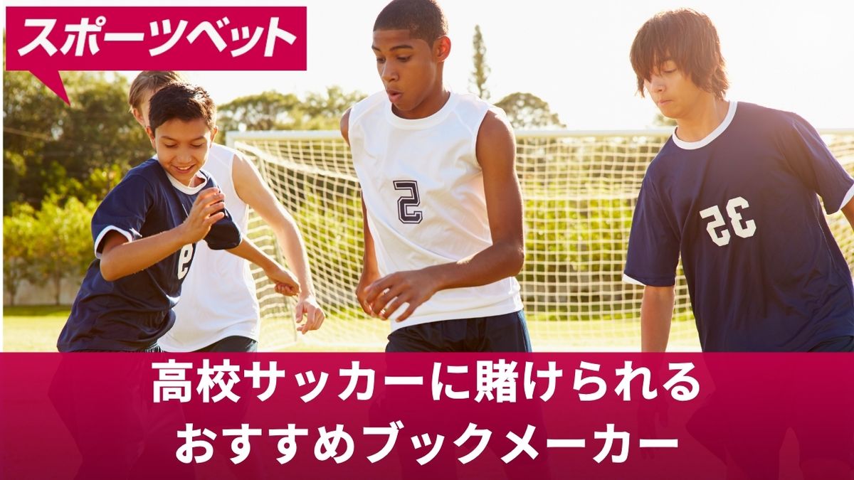 高校サッカーに賭けられるおすすめブックメーカー！オッズの見方や必勝法を解説