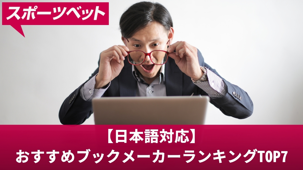 【日本語対応】大人気おすすめブックメーカーランキングTOP7【2025年最新】