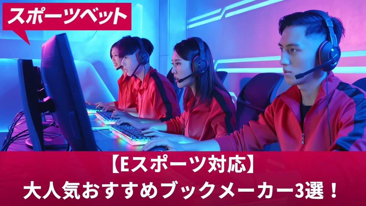 【eスポーツ対応】大人気おすすめブックメーカー3選！賭け方や勝率を上げるコツ【2025年最新】