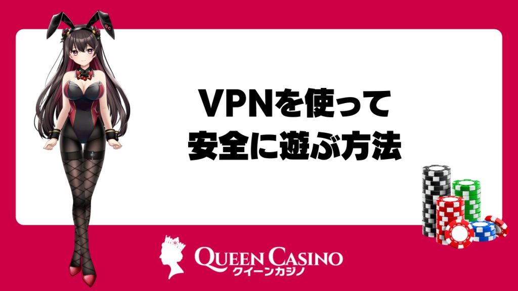 VPNを使って安全にオンラインカジノで遊ぶ方法