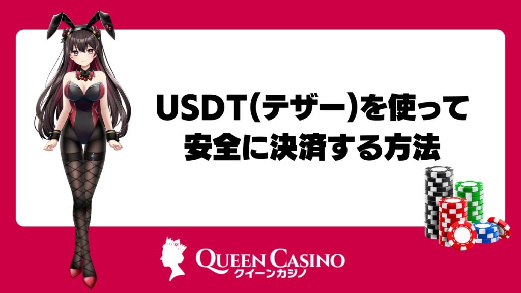 USDT（テザー）を使って安全にオンラインカジノで決済する方法