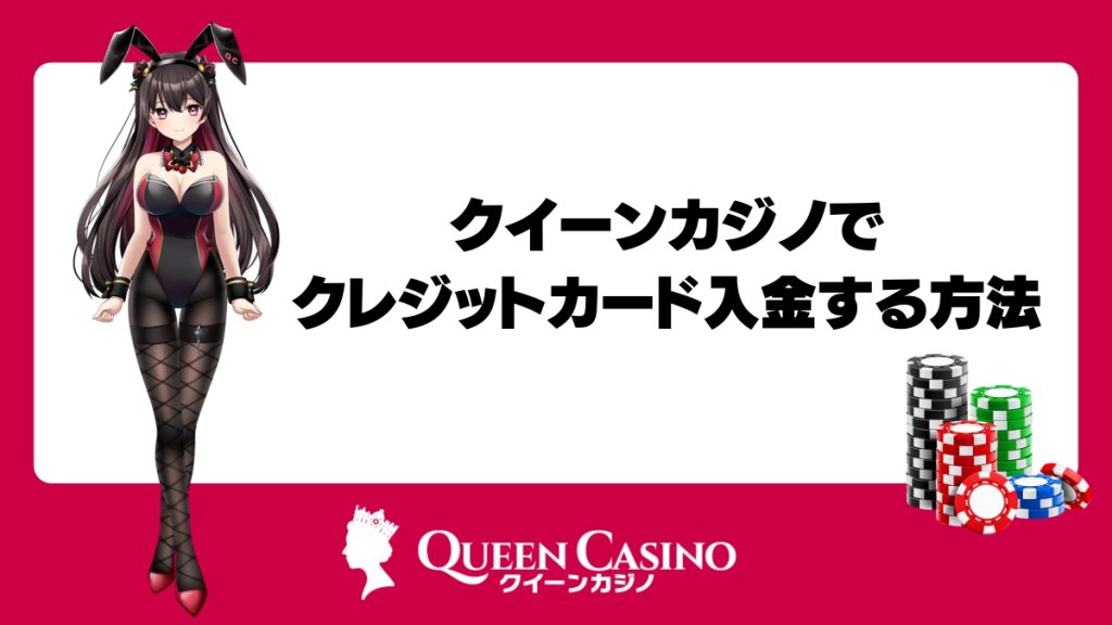 クイーンカジノで簡単にクレジットカード入金する方法