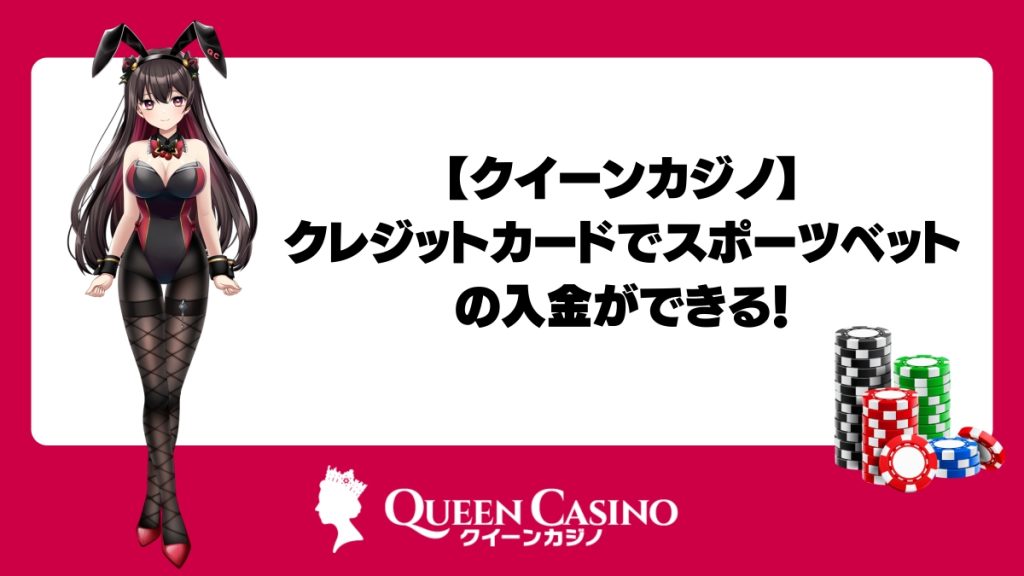 クイーンカジノなら簡単にクレジットカードでスポーツベットの入金ができる！