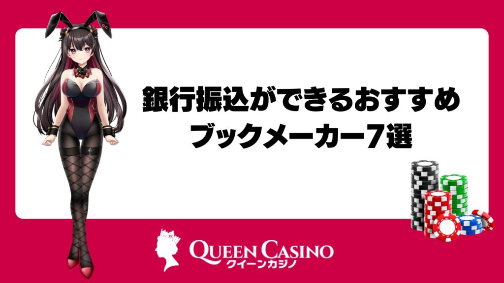 銀行振込ができるおすすめブックメーカー7選