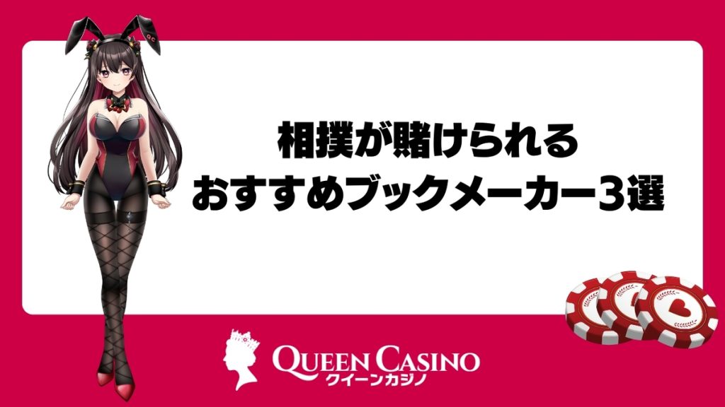 相撲が賭けられるおすすめブックメーカー3選