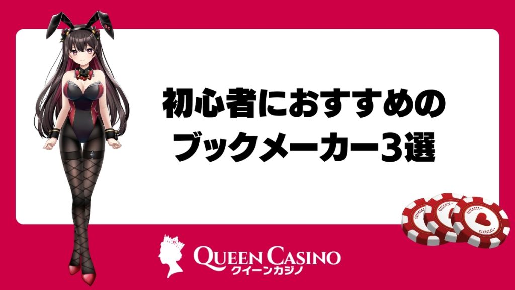 初心者におすすめのブックメーカー3選