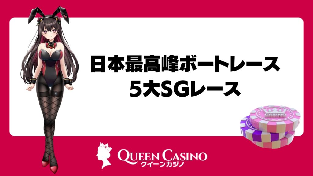 日本最高峰ボートレースの5大SGレース