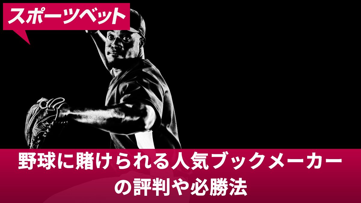 野球に賭けられる人気ブックメーカーの評判や必勝法を解説