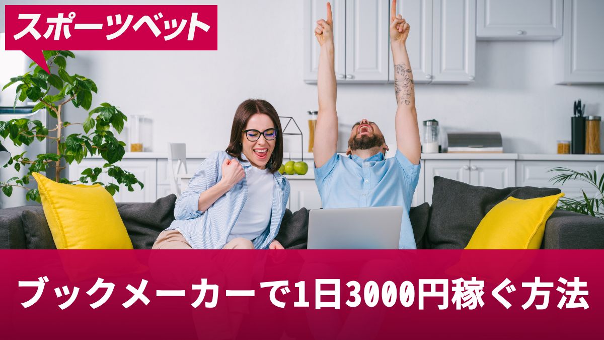 ブックメーカーで1日3000円稼ぐ方法！勝率の高い賭け方や投資による稼ぎ方を解説